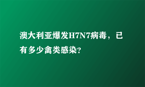 澳大利亚爆发H7N7病毒，已有多少禽类感染？