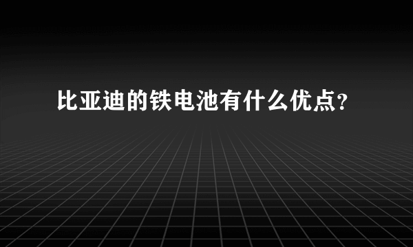 比亚迪的铁电池有什么优点？