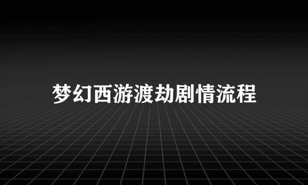 梦幻西游渡劫剧情流程