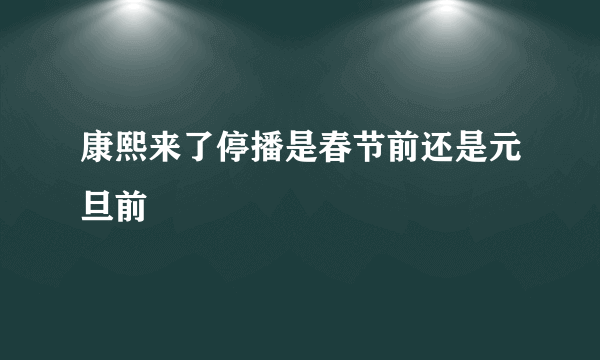 康熙来了停播是春节前还是元旦前