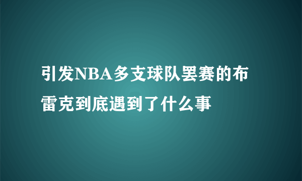 引发NBA多支球队罢赛的布雷克到底遇到了什么事