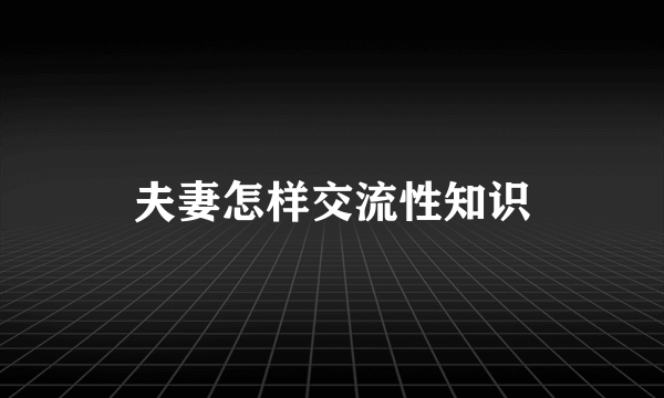 夫妻怎样交流性知识