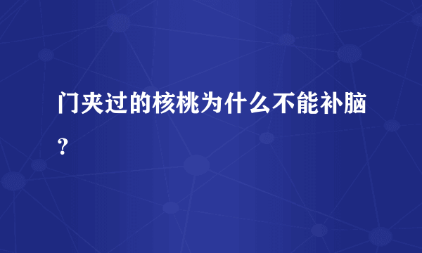 门夹过的核桃为什么不能补脑？