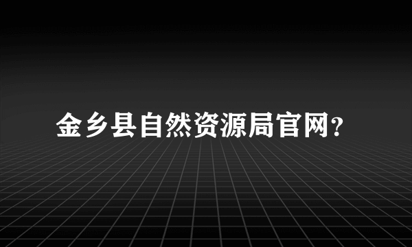 金乡县自然资源局官网？