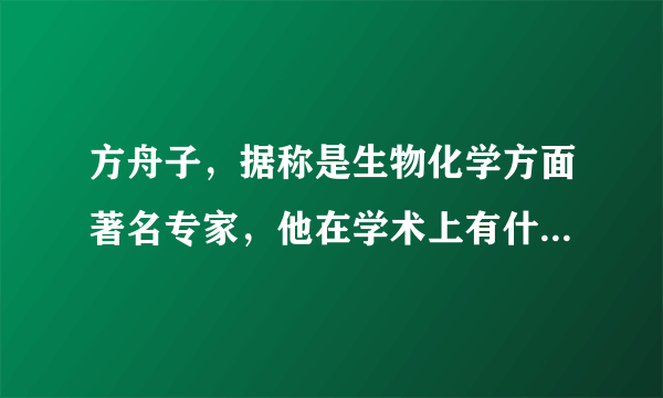 方舟子，据称是生物化学方面著名专家，他在学术上有什么成就？