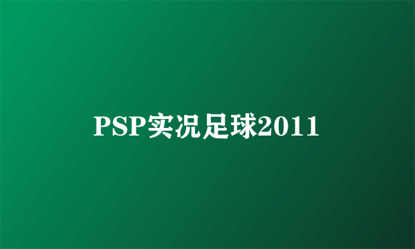 PSP实况足球2011