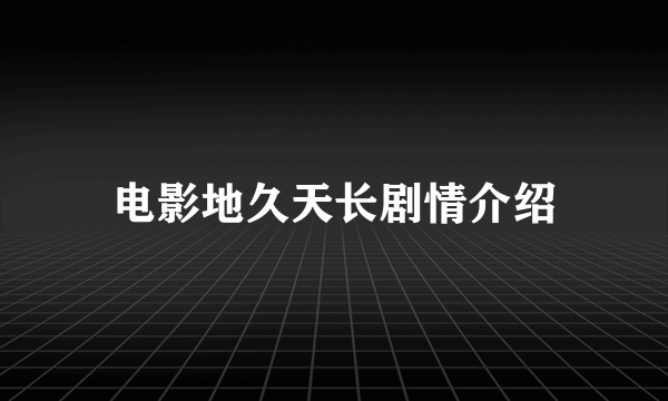 电影地久天长剧情介绍