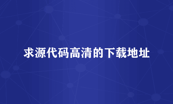 求源代码高清的下载地址