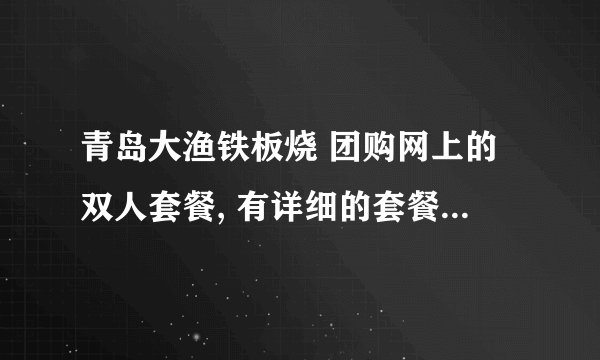 青岛大渔铁板烧 团购网上的双人套餐, 有详细的套餐内容 是不是限量的 套餐内容以外的不就不可以自助了?