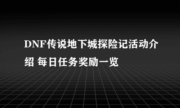 DNF传说地下城探险记活动介绍 每日任务奖励一览