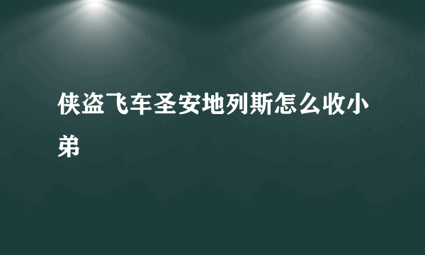 侠盗飞车圣安地列斯怎么收小弟