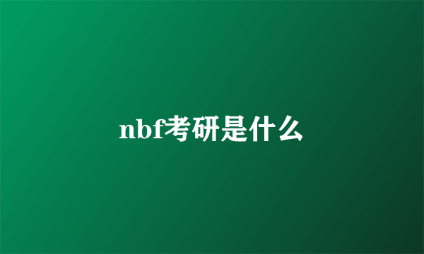 nbf考研是什么