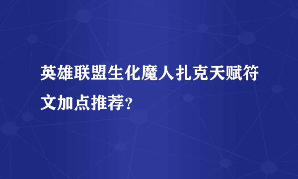 英雄联盟生化魔人扎克天赋符文加点推荐？