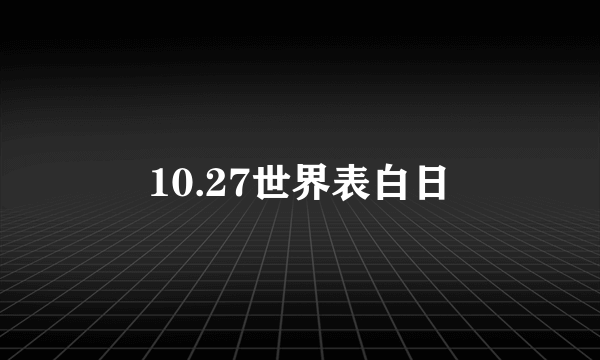 10.27世界表白日