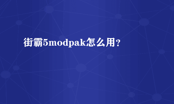 街霸5modpak怎么用？