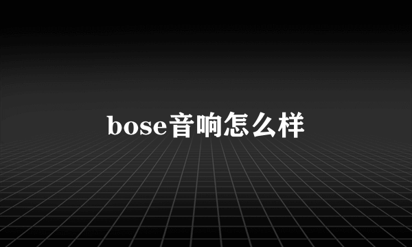 bose音响怎么样