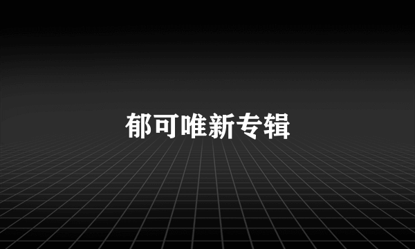 郁可唯新专辑