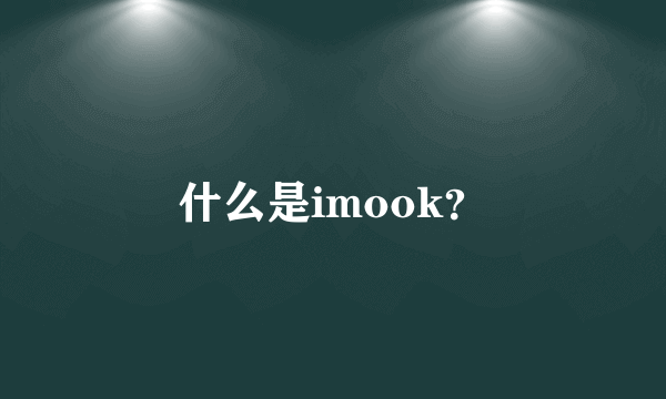 什么是imook？