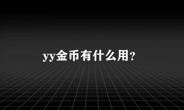 yy金币有什么用？