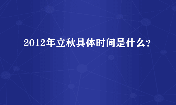 2012年立秋具体时间是什么？