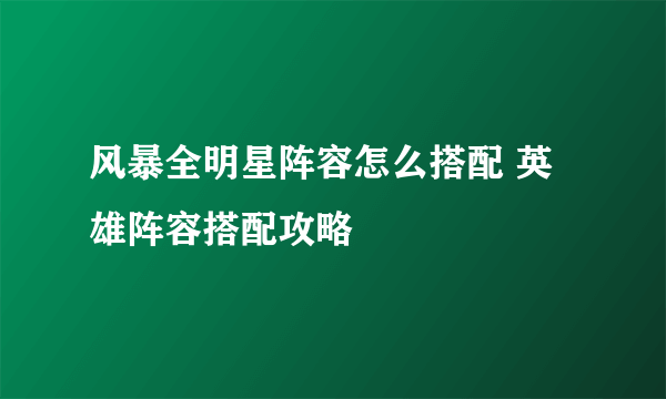 风暴全明星阵容怎么搭配 英雄阵容搭配攻略