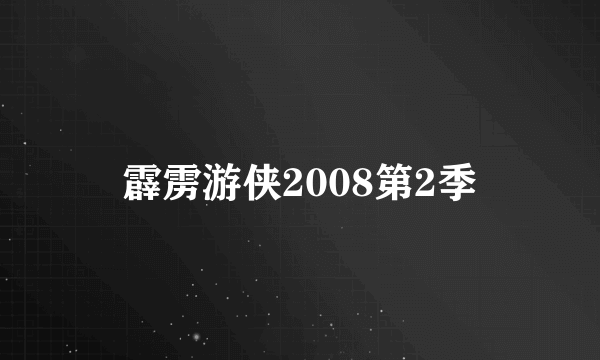 霹雳游侠2008第2季