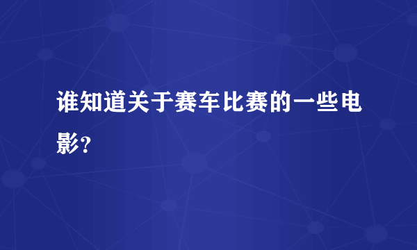 谁知道关于赛车比赛的一些电影？