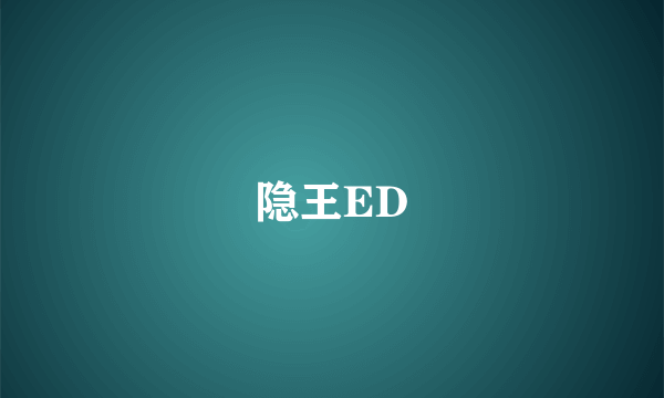 隐王ED