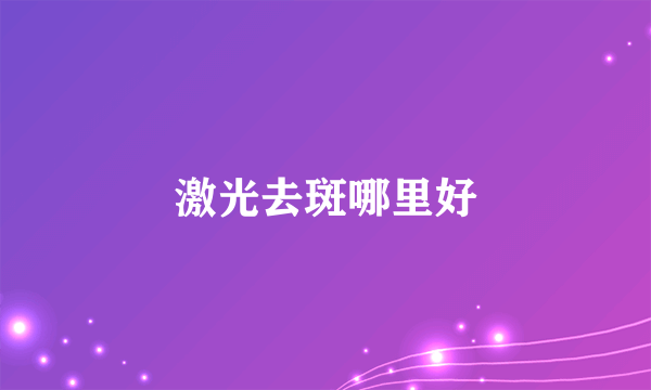 激光去斑哪里好