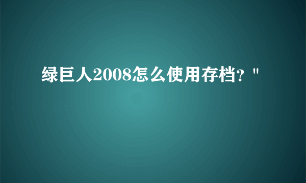 绿巨人2008怎么使用存档？