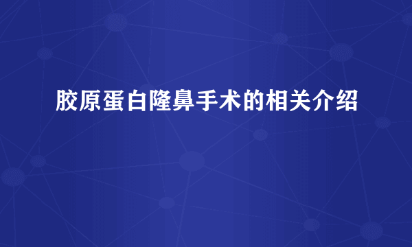 胶原蛋白隆鼻手术的相关介绍