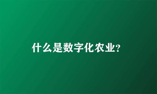 什么是数字化农业？