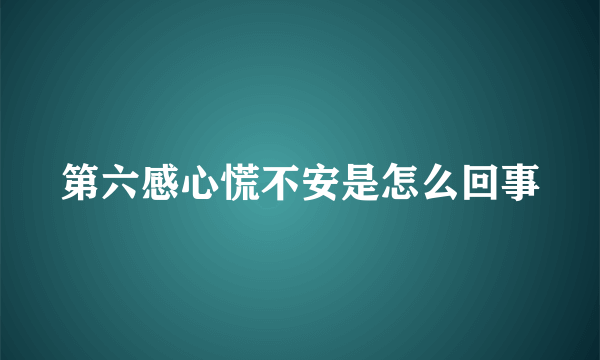 第六感心慌不安是怎么回事