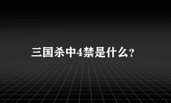 三国杀中4禁是什么？