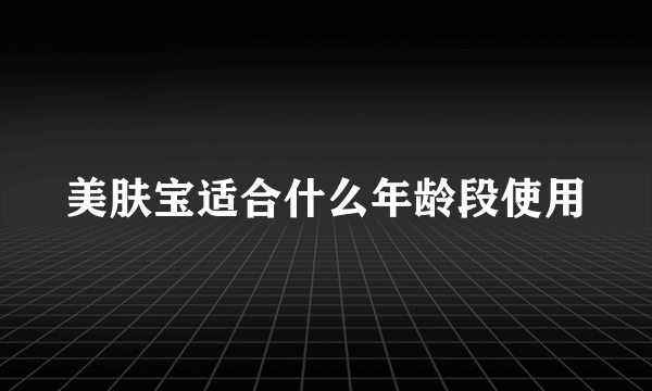 美肤宝适合什么年龄段使用