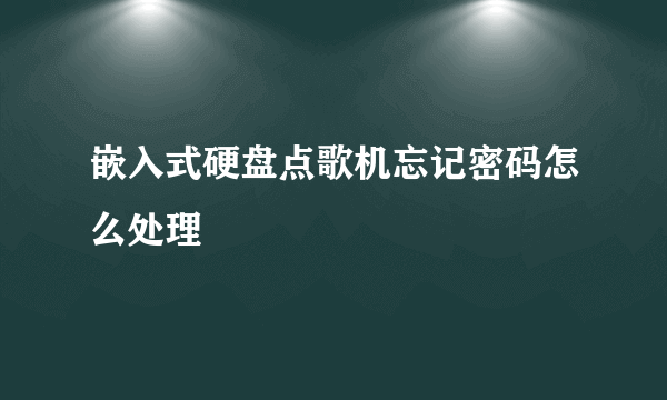 嵌入式硬盘点歌机忘记密码怎么处理