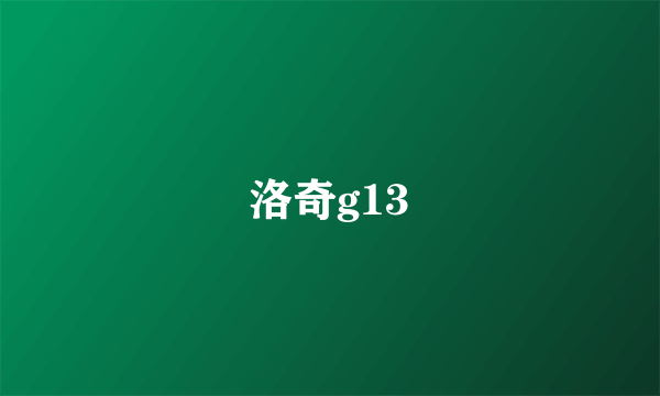 洛奇g13