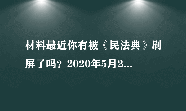 材料最近你有被《民法典》刷屏了吗？2020年5月28日，十三届全国人大三次会议表决通过了《中华人民共和国民法典》，这是新中国第一部以法典命名的法律，将于2021年1月1日起正式实施。(1)民法典被誉为“社会生活的百科全书”，生老病死、衣食住行、套路贷、遇偷拍、遭霸座……都能从里面找到答案。请运用所学知识，谈谈法律的作用。(2)民法典涵盖了社会生活方方面面，每个公民从出生到死亡均要接受这部法典的约束，我们中学生也不例外，作为中学生我们应该怎样与法律同行？请运用所学知识谈谈你的认识。