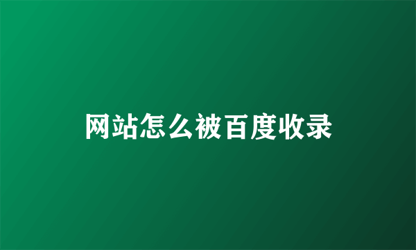 网站怎么被百度收录