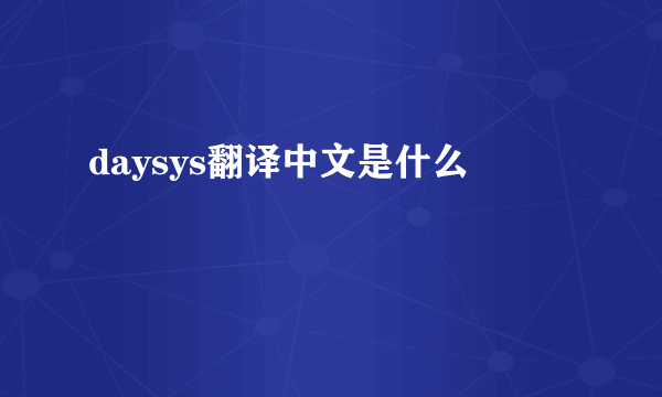 daysys翻译中文是什么