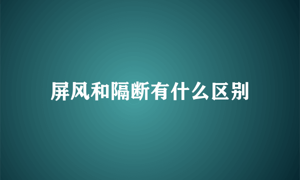 屏风和隔断有什么区别