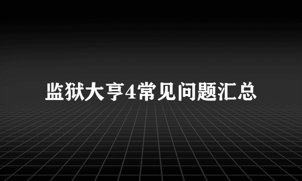 监狱大亨4常见问题汇总