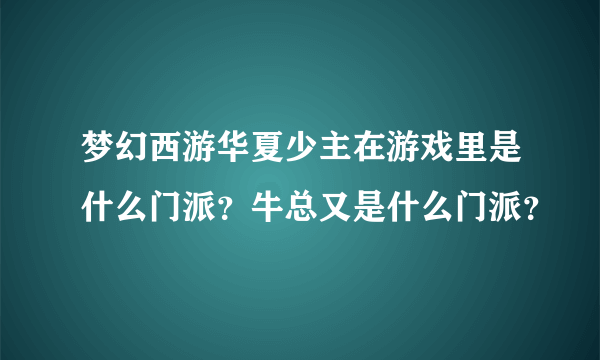 梦幻西游华夏少主在游戏里是什么门派？牛总又是什么门派？