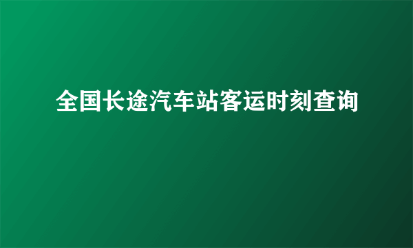 全国长途汽车站客运时刻查询