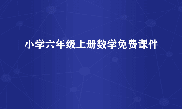 小学六年级上册数学免费课件