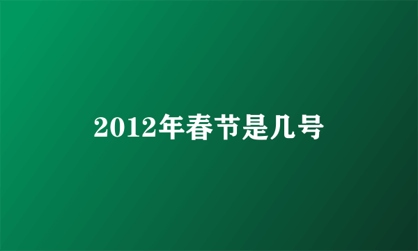 2012年春节是几号