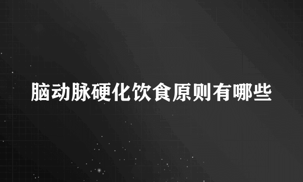 脑动脉硬化饮食原则有哪些