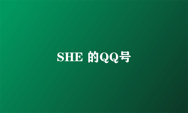 SHE 的QQ号