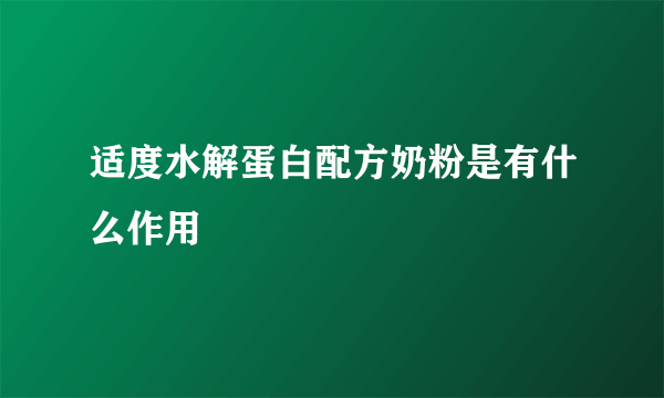 适度水解蛋白配方奶粉是有什么作用