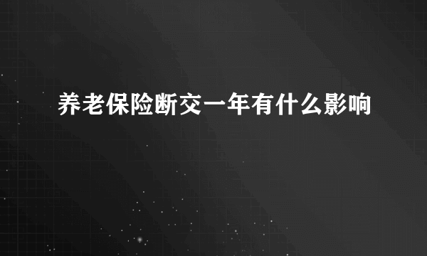 养老保险断交一年有什么影响